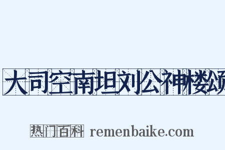 大司空南坦刘公神楼颂是什么意思的图片
